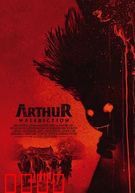 该死的亚瑟：诅咒与救赎