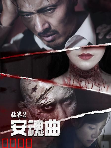 临界2：背水一战