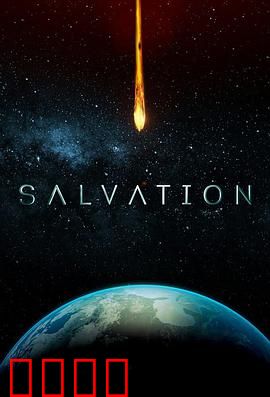 救世第二季：危机升级