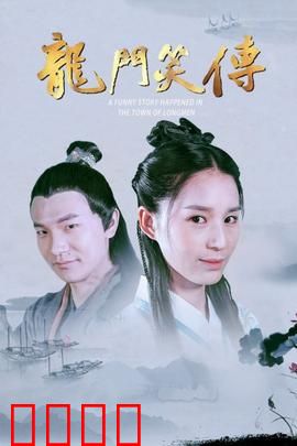 龙门笑传：江湖笑闹记