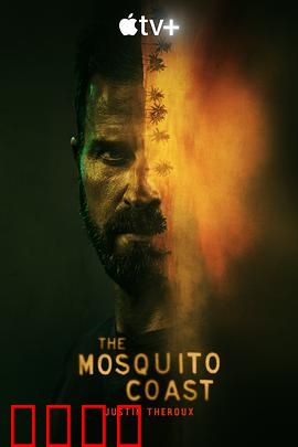 蚊子海岸第一季：理想国的崩塌