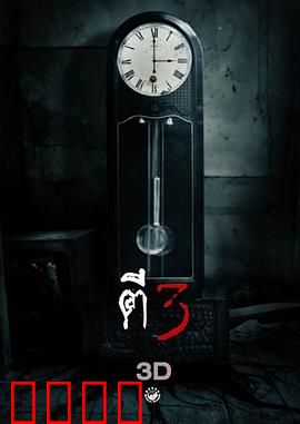 鬼三惊：三段恐怖轮回