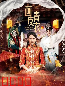 画皮青衣：千年狐妖