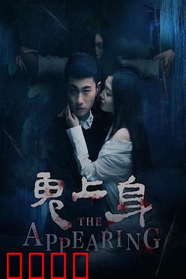 鬼上身2016：恶灵缠身