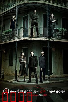 初代吸血鬼第三季：家族内战升级