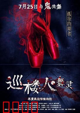 巡楼人之舞灵：夜班惊魂