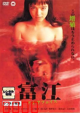 富江2：无限增殖的噩梦