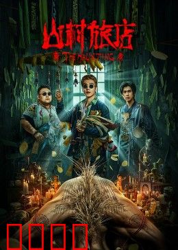 山村旅店：雨夜惊魂