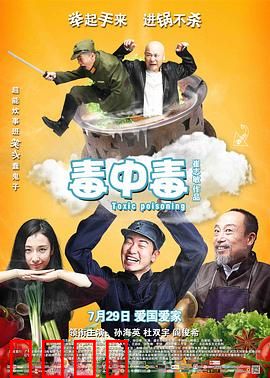 毒中毒：厨师毒计