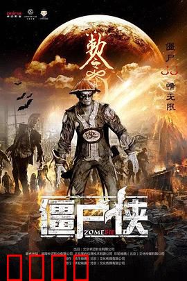 僵尸侠：不死英雄的抉择