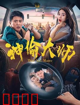 神偷大师：终极盗宝传奇