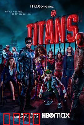 泰坦第三季：英雄内讧与救赎