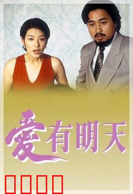 爱有明天粤语：重燃希望之爱