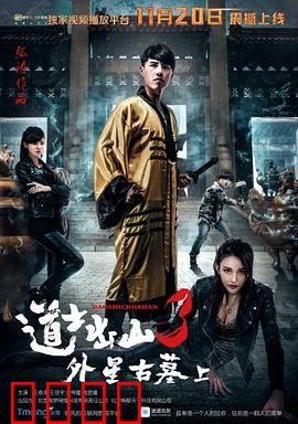 道士出山3：千年尸王对决