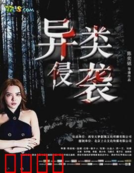 异类侵袭：人类最后防线