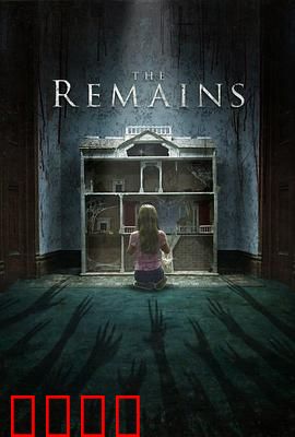 残屋尸骸：尸骨未寒的诅咒