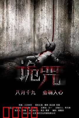 诡咒：诅咒缠身