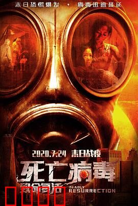 致命复活：逆转生死