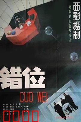 错位：当官梦的荒诞