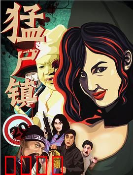 猛尸镇：活尸之夜