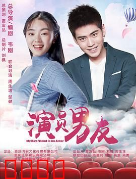 演员男友：假戏真做