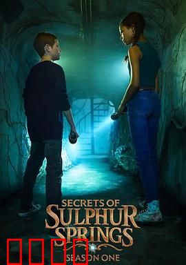 硫磺泉镇的秘密第二季：黑暗真相