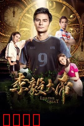 李毅大帝：护球之王