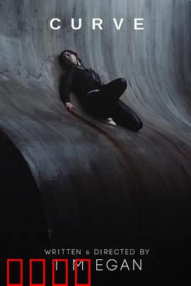 曲面：绝望求生