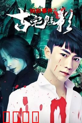 扣扣事件之古宅魅影：暗夜惊魂