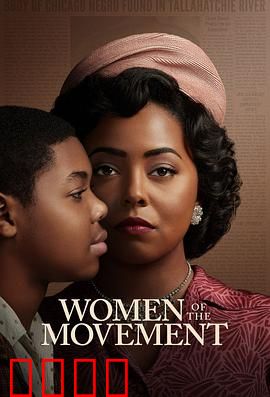 民权巾帼：女性的抗争之路