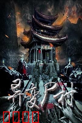 异变尸村：尸潮背后的阴谋