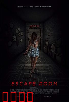 密室逃脱：心跳加速