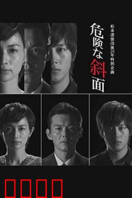 危险的斜面：复仇的迷局