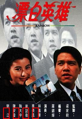 漂白英雄粤语：卧底毒战