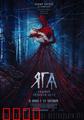 芭芭雅嘎：森林魔女复仇记