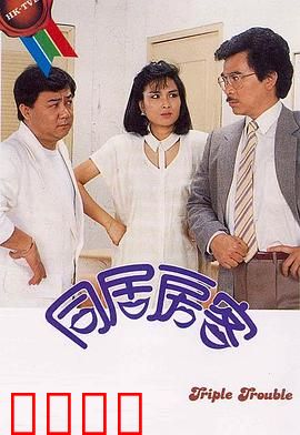 同居房客粤语：暗藏秘密的合租生活