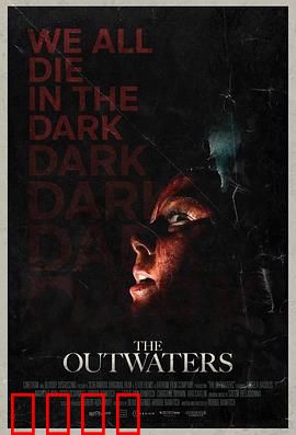 异水：致命深潜