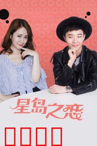 星岛之恋：星河相拥的誓言