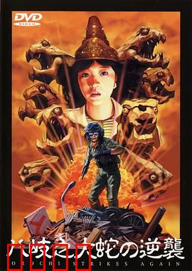 八歧之大蛇的反击：蛇神降世复仇