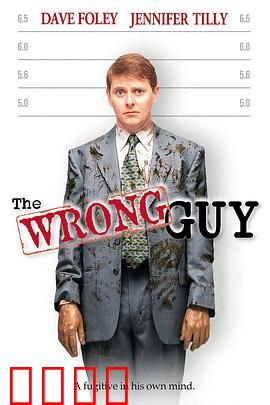 搞错人：身份错位大冒险