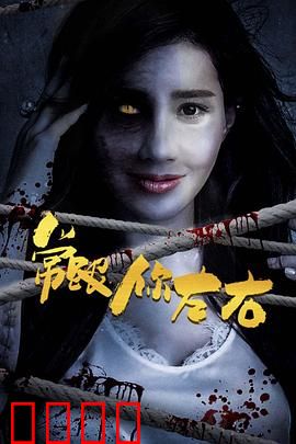 常跟你左右：恐怖循环