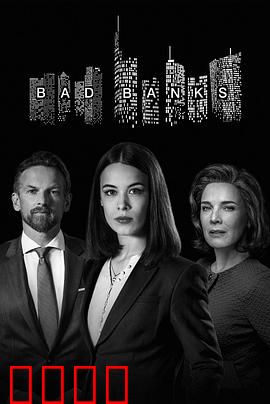 坏账银行第二季：金融暗战升级