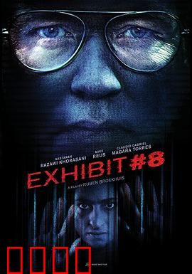 8号展品：记忆操控