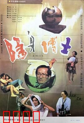 隐身博士：药水引发的风波