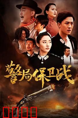 警局保卫战：生死48小时