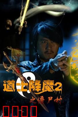 道士降魔2之僵尸村：破阵诛邪