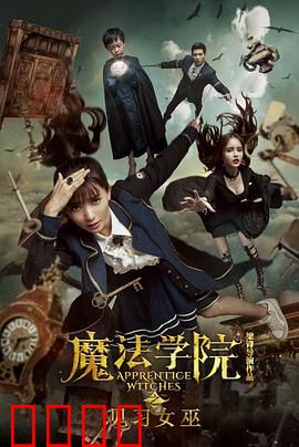 魔法学院之见习女巫：女巫成长记