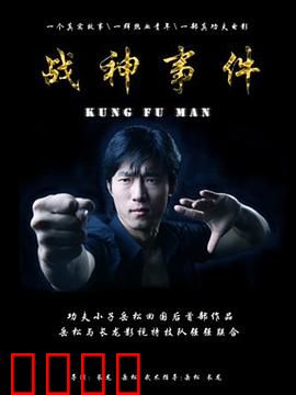 战神事件：明星穿越记