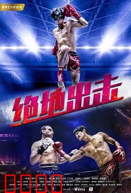 绝地出击：生死一线