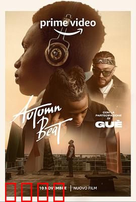 秋日节拍：爱与旋律